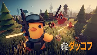 【エスケープ・フロム・ダッコフ】初見プレイ！