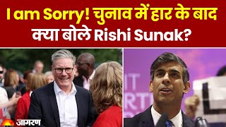 Britain New PM: चुनाव में हार के बाद क्या बोले ऋषि सुनक?