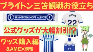【グッズ購入編】ブライトン公式ショップ：三笘薫観戦お役立ち情報