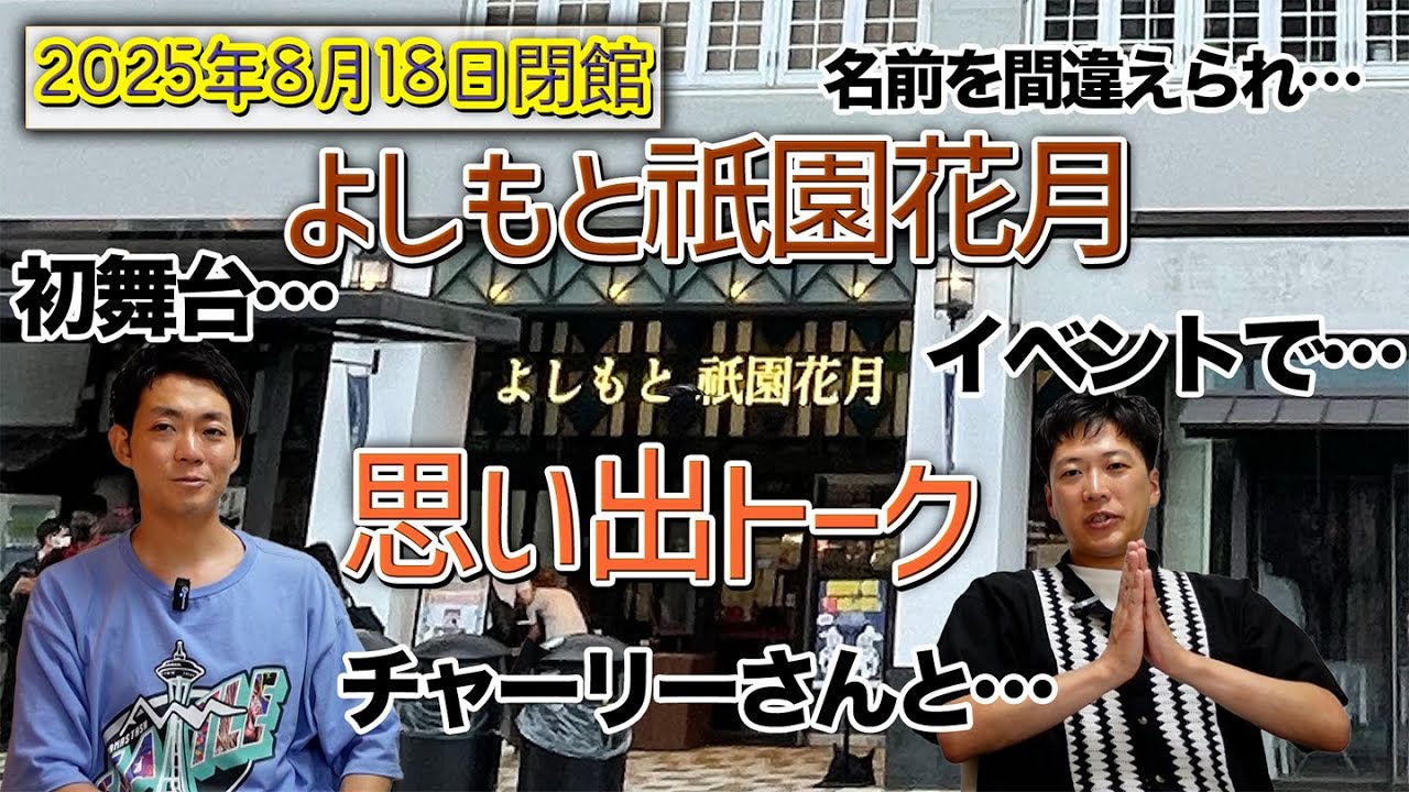 ８月閉館・・・よしもと祇園花月の思い出を語るだけの動画