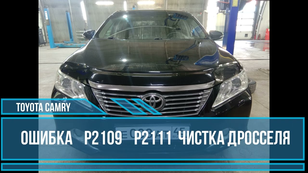 p2109 Toyota Camry V50 - проблема датчика положения газа. Как решить?