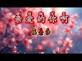 (VOCAL) Qin Ai De Ni A 亲爱的你啊 - Ren Su Xi 任素汐