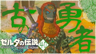 【ゼルダの伝説TotK】祠完全攻略すると、、！古の勇者の魂！？＃40【ティアーズオブザキングダム攻略】