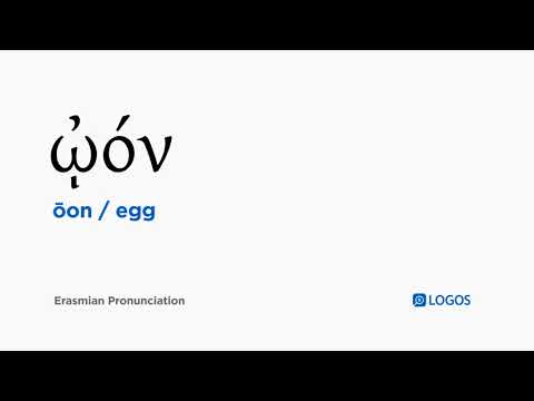 How to pronounce Ōon in Biblical Greek - (ᾠόν / egg)