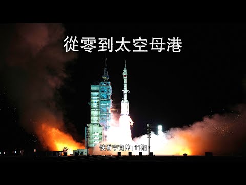 從零到太空母港，中國空間站取得了哪些成就？極限壓制，徹底綻放--快看宇宙第111期