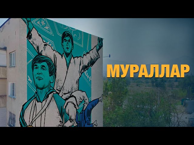 Мураллар