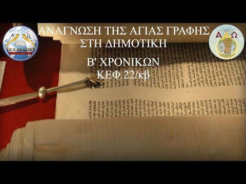 Β' ΧΡΟΝΙΚΩΝ 22 Β' ΧΡΟΝΙΚΩΝ 22