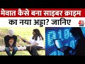 Special Report On Cyber Crime In Mewat जानिए क्यों बन मेवात बन