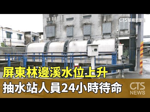 屏東林邊溪水位上升　抽水站人員24小時待命