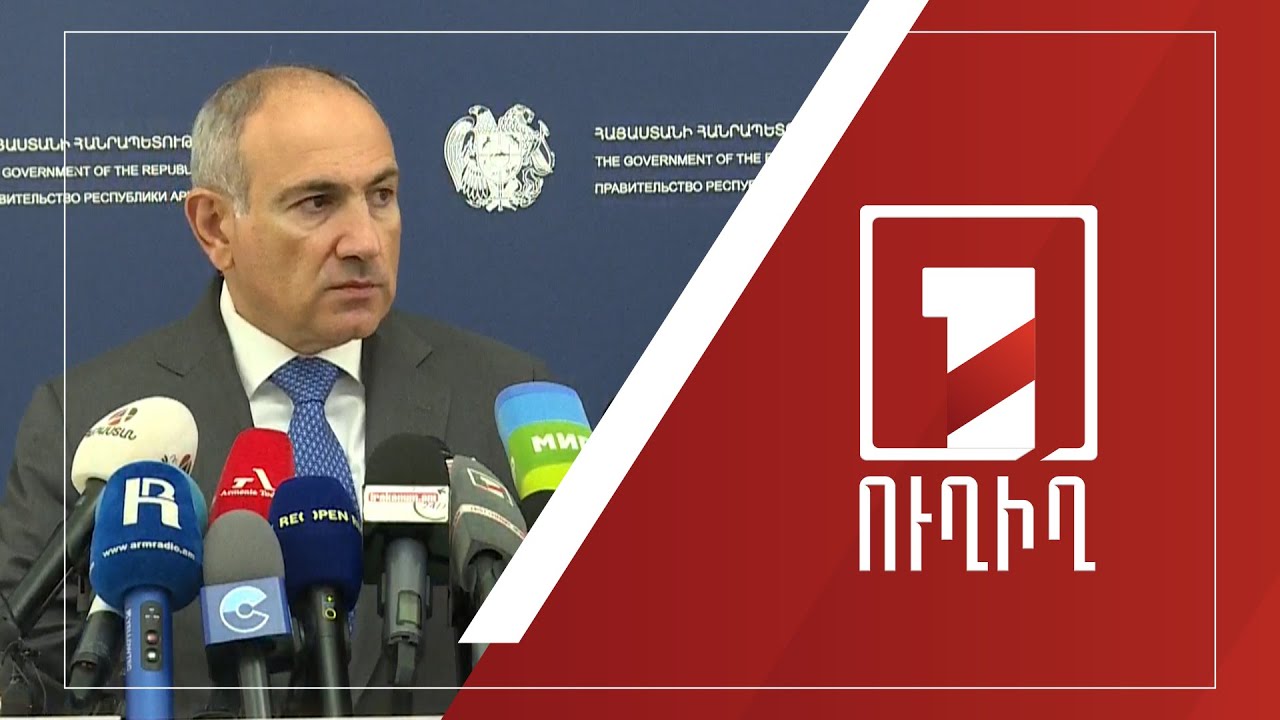 ՀՀ վարչապետ Նիկոլ Փաշինյանի ճեպազրույցը | ՈՒՂԻՂ