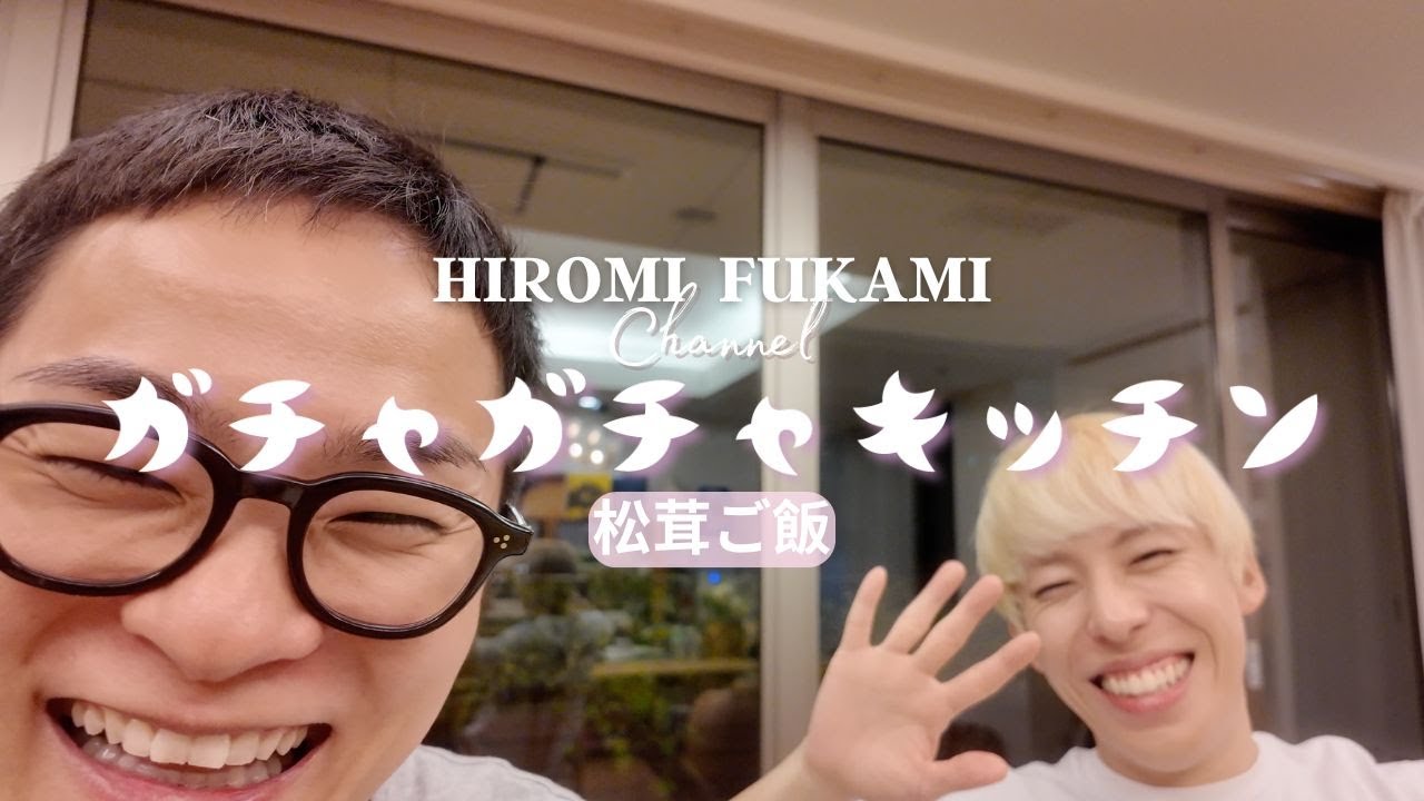 【松茸ご飯】ガチャガチャキッチン！！！