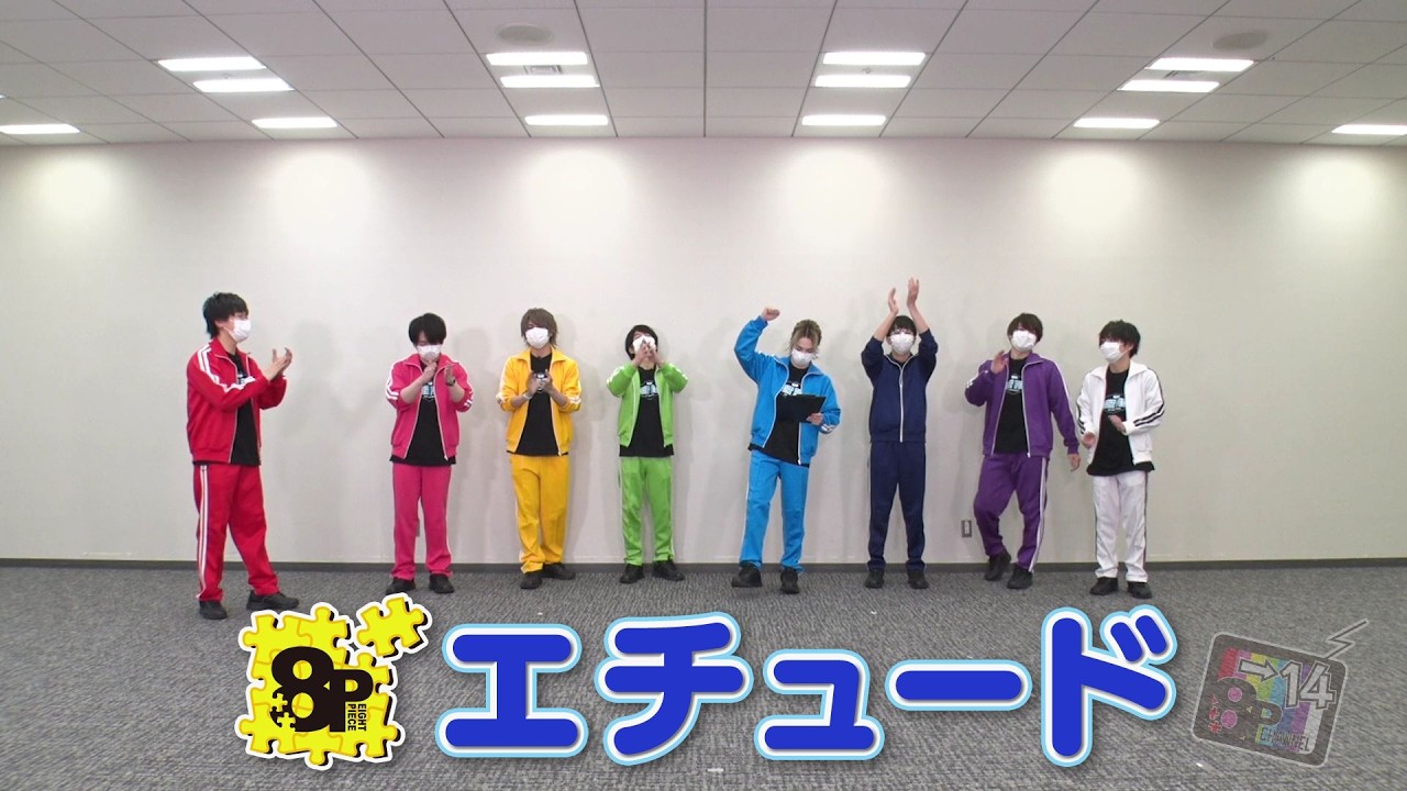 【フルサイズ公開】8P（エイトピース）「8P channel 14」第1回