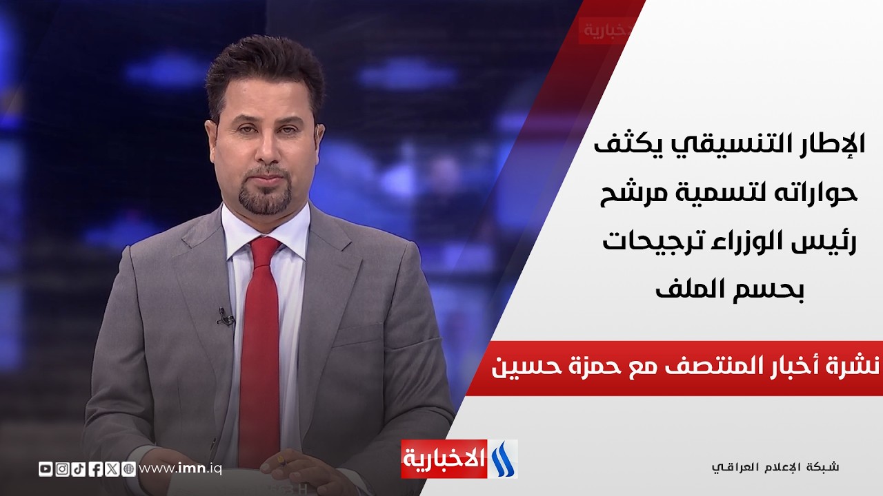 فيديو | الإطار التنسيقي يكثف حواراته لتسمية مرشح رئيس الوزراء ترجيحات بحسم الملف.. في نشرة المنتصف