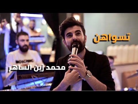 تسواهن محمد زين الساهر