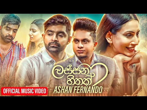 Lassana Hithak (Giya Obawa Newei) - Ashan Fernando (Official Music Video)