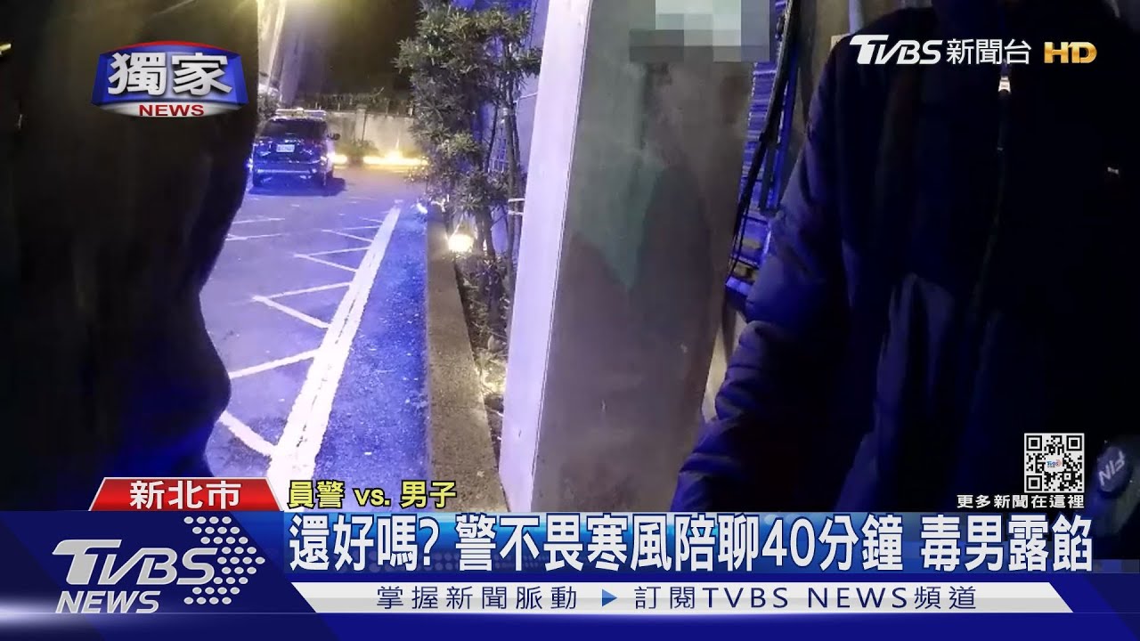 還好嗎?逗留旅館車道2小時 警陪聊人生40分鐘毒男招了