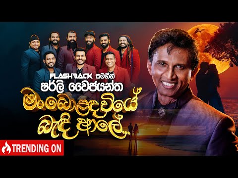Man Bolanda Wiye (මං බොළඳ වියේ) | Shirley Waijayantha | Flashback Official