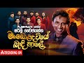 Man Bolanda Wiye මං බොළඳ වියේ Shirley Waijayantha Flashback Official