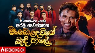 Download lagu Man Bolanda Wiye (මං බොළඳ වියේ) | Shirley Waijayantha | Flashback  mp3