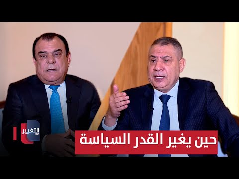 فيديو | حين يغير القدر السياسة.. قراءة في المجهول العراقي | من بغداد مع نجم الربيعي
