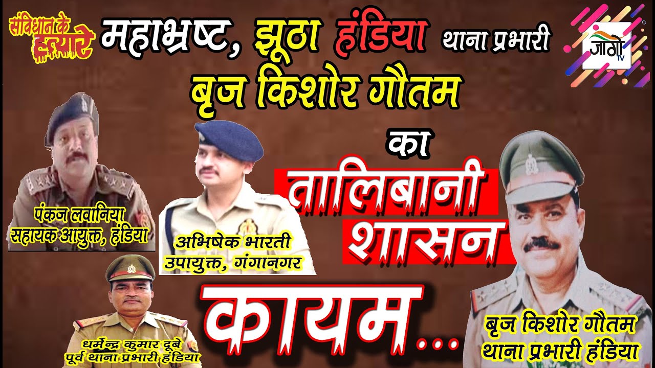 हंडिया थाने में 'तालिबानी शासन': भ्रष्टाचार और उत्पीड़न के गंभीर आरोप