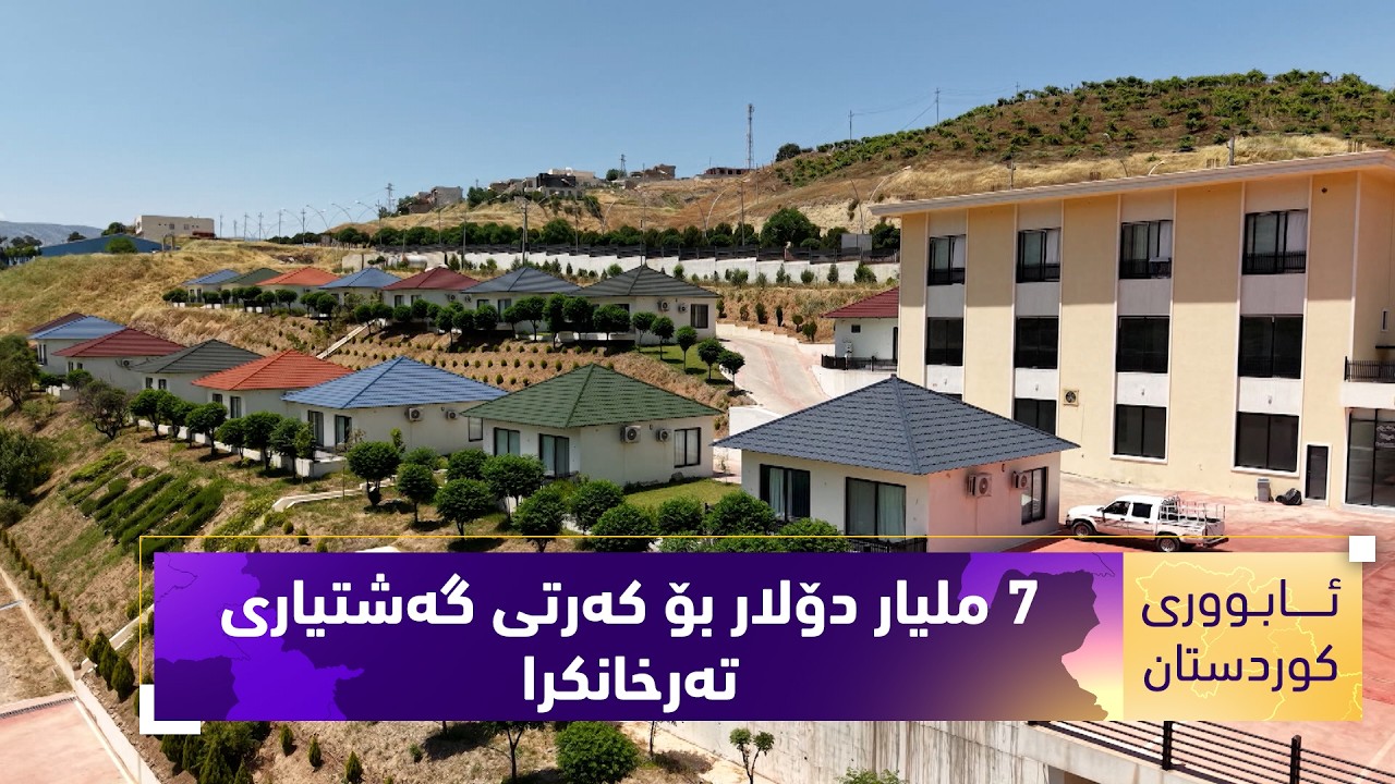 ڤیدیۆ | لە کوردستان زیاتر لە 7 ملیار دۆلار وەبەرهێنان لە کەرتی گەشتیاری کراوە