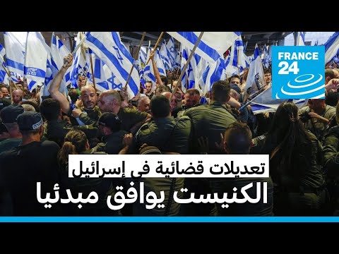 إسرائيل الكنيست يوافق مبدئيا على بند أساسي في مشروع تعديل النظام القضائي المثير للجدل • فرانس 24