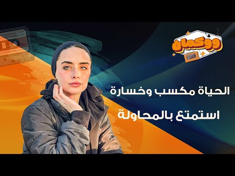 الحياة مكسب وخسارة.. استمتع بالمحاولة: الانهزام ليس نهاية الرحلة 