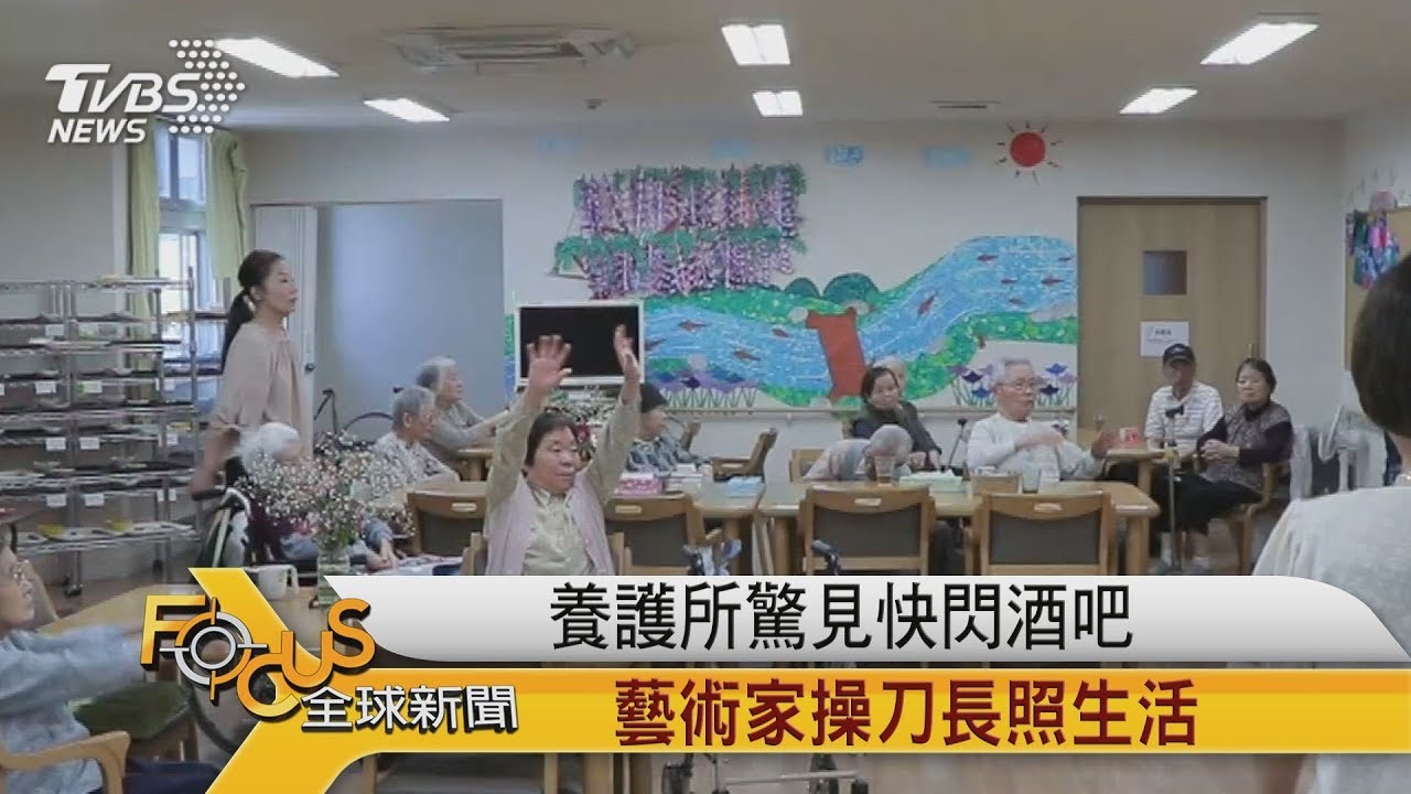 養護所驚見快閃酒吧 藝術家操刀長照生活