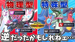 物理型と特殊型を全員逆にしたら相手が大混乱するので最強説 -メガゲンガーを逆に狩る特殊スターミー-【ポケモンチャンピオンズ】【ゆっくり実況】