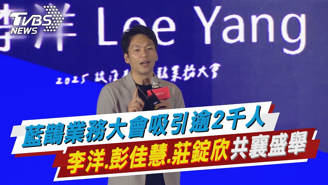 春季藍鵲業務大會盛大登場 逾2,000人共襄盛舉 星光熠熠