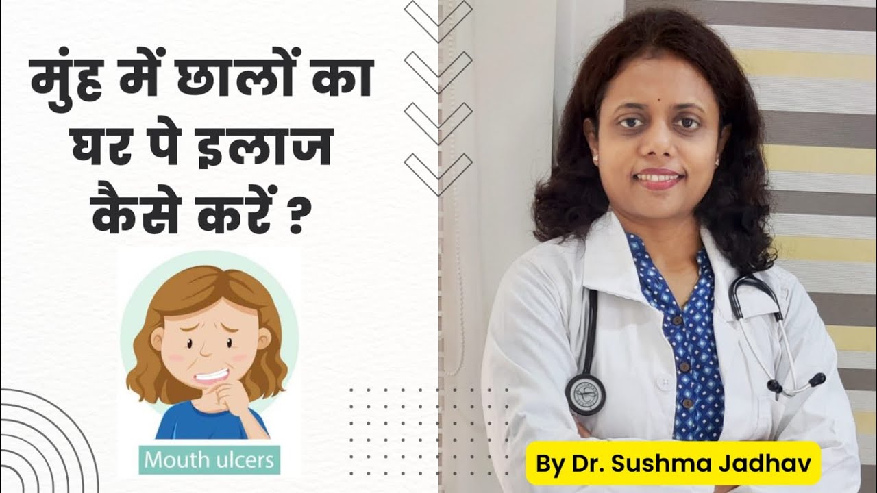 मुंह में छालों का घर पे इलाज कैसे करें ? | Learn with Dr. Sushma Jadhav