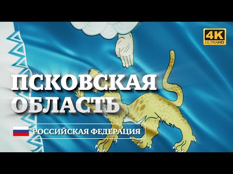 Псковская область. Развевающийся флаг  /  Pskov Oblast Waving Flag [4K]
