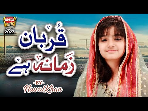 Nawal Khan | New Naat 2023 | Ek Main Hi Nahi Un Par Qurban Zamana Hai | Official Video | Heera Gold