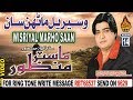 NEW SINDHI SONG WISRIYAL MARHO SAAN BY MASTER MANZOOR OLD ALBUM 14 2018