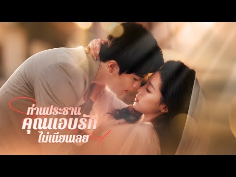 ถูกทิ้งกลางป่า เปลี่ยนใจแต่งเศรษฐีที่แอบรักมานาน 8 ปี ชีวิตพลิกกลายเป็นเจ้าหญิง! | DramaBox