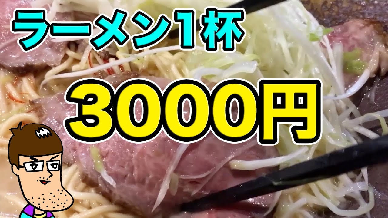 1杯3000円のラーメンを食べてみた。
