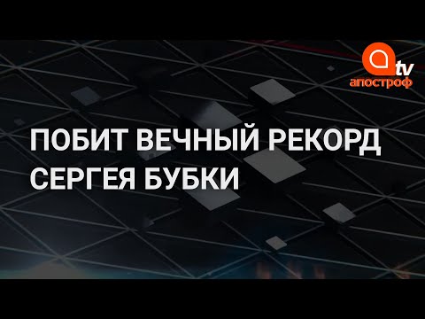 Пал вечный рекорд Сергея Бубки