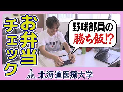 北海道医療大ムービー「医療大生の手作り弁当を緊急調査」