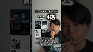 【映画紹介】Netflixで観られる！ジム・ジャームッシュ監督作品おすすめ4選「ナイト・オン・ザ・プラネット」「コーヒー＆シガレッツ」他  #映画紹介 #おすすめ映画 #映画鑑賞 #オススメ映画
