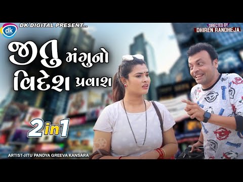 Jitu mangu No Videsh pravas ||Jitu Mangu  ||  Dhiren Randheja Comedy ||   2022