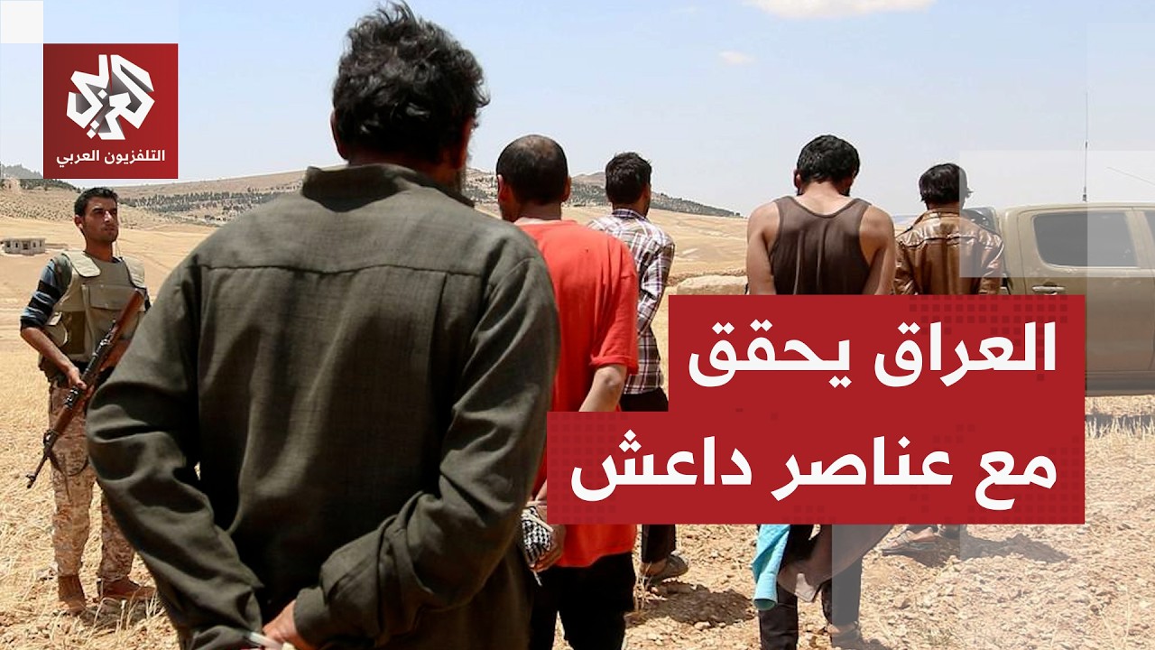 العراق يستكمل عملية نقل معتقلي تنظيم الدولة ويباشر عمليات التحقيق والإجراءا