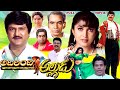Adirindi Alludu Telugu Drama Full Length Movie Mohan Babu Ramya Krishnan Telugu Films