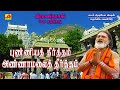 புண்ணிய தீர்த்தம் பாடல் Punniya Theertham Song SubamAudioV