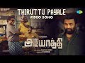 Thiruttu Payale - Video Song | Ayothi| Sasi Kumar,Preethi Asrani| R Manthira Moorthy| NR Ragunanthan