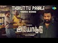 Thiruttu Payale Video Song Ayothi Sasi Kumar Preethi Asrani R Manthira Moorthy NR Ragunanthan