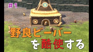 【Timberborn】#1 世界の頂点になったビーバーに労働してもらうゲーム