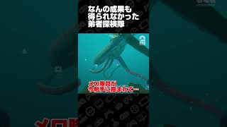 なんの成果も得られなかった弟者探検隊【サブノーティカ２】 #shorts
