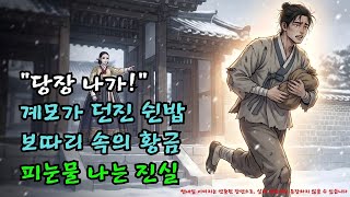 Download lagu '당장 나가!' 계모가 던진 쉰밥 속에 숨겨진 눈물의 진실 |야담·민담·전설·설화·옛날이야기·야사·오디오북 mp3