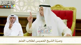 581 - وصيّة الشيخ الخميس لطلاب العلم - عثمان الخميس
